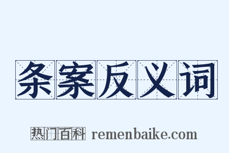 条案反义词是什么意思的图片